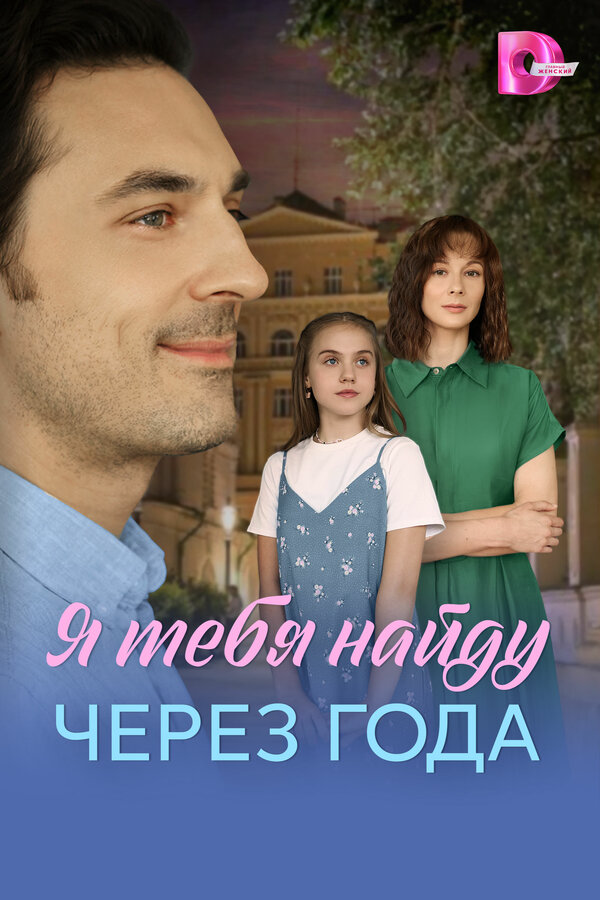 Я найду тебя через года - постер сериала